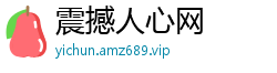 震撼人心网